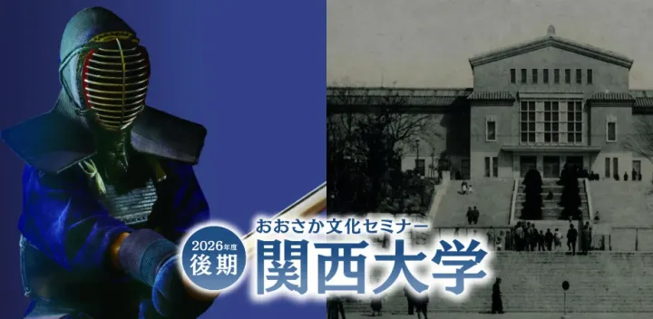 2026年度 関西大学おおさか文化セミナー（後期）