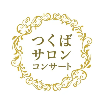 1/15   つくばサロンコンサート【夜の部】
