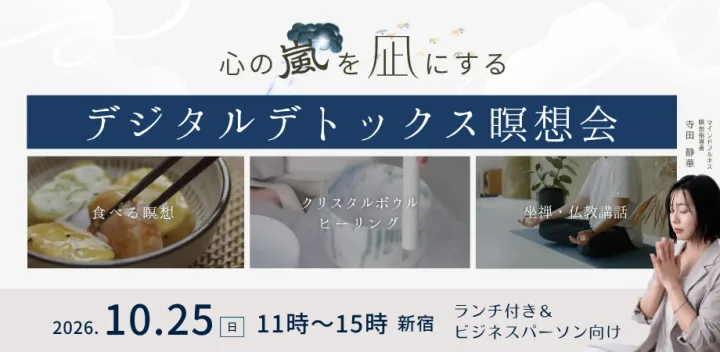 【10月25日】心の嵐を凪にする｜デジタルデトックス瞑想会 for Business Person