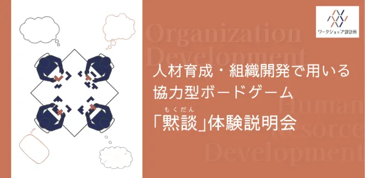 【11/17火 19:00–21:30】人材育成・組織開発で用いる協力型ボードゲーム「黙談」体験説明会