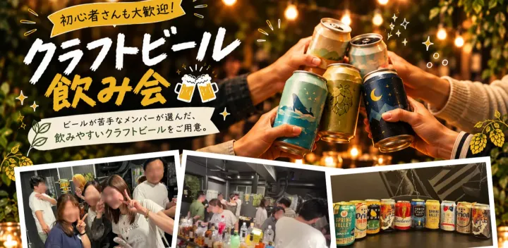 【10/25】乾杯から、友達がはじまる。｜東京クラフトビール会