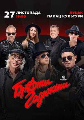 Брати Гадюкіни