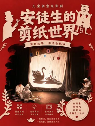儿童创意光影剧《安徒生的剪纸世界》