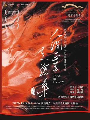 12月5日话剧《人间正道是沧桑》