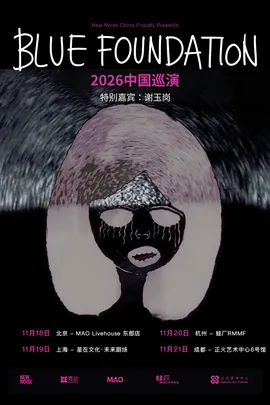 New Noise呈现｜Blue foundation 2026 巡演 上海站