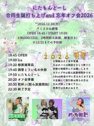 にたもんどーし 合同生誕打ち上げand忘年オフ会2026