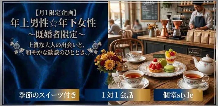 【月1限定企画】年上男性☆年下女性とお話ししたい～既婚者限定～