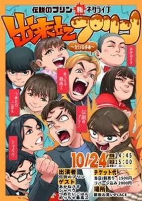 「出来立てプリン～カラメル多め～」伝説のプリン 新ネタライブ