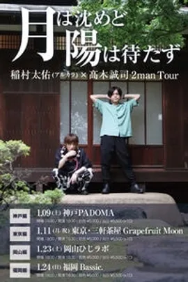 稲村太佑＆髙木誠司 弾き語り2マンアンコール公演 「月は沈めど陽は待たず 〜東京編〜」