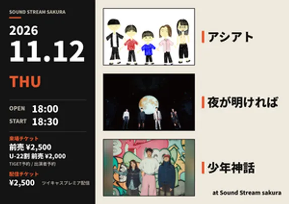 【11/12(Thu)】 アシアト / 夜が明ければ / 少年神話