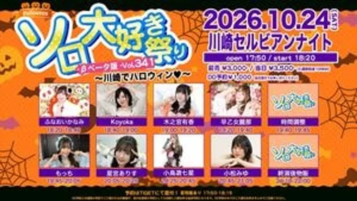 ソロ大好き祭り-βベータ版-Vol.341～川崎でハロウィン♡～