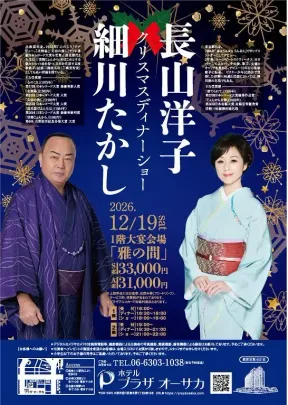 細川たかし 長山洋子 クリスマスディナーショー【1部】