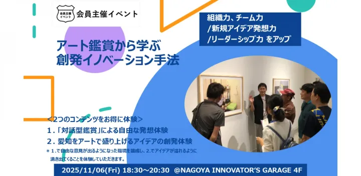 アート鑑賞から学ぶ創発イノベーション手法(2026年11月)