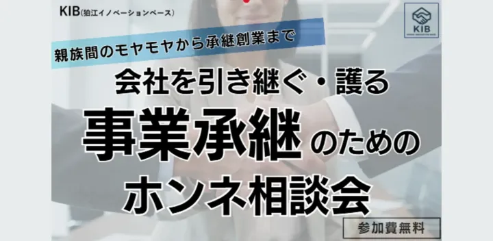 事業承継のためのホンネ相談会