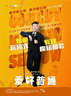 近景魔术秀《爱好普通》