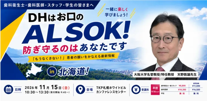 DHはお口のALSOK 防ぎ守るのはあなたです〜「もうなくさない」患者の願いをかなえる最新情報