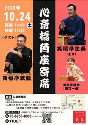 心斎橋角座寄席