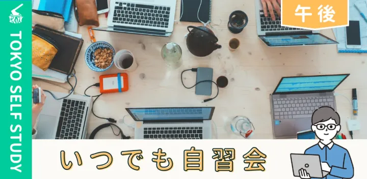 【図書館開催/午後の部】いつでも自習会（11/3）@日比谷図書文化館セミナールーム