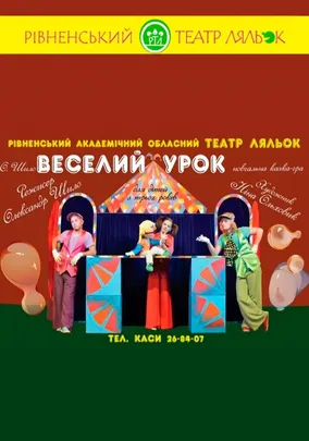 Вистава «Веселий урок»