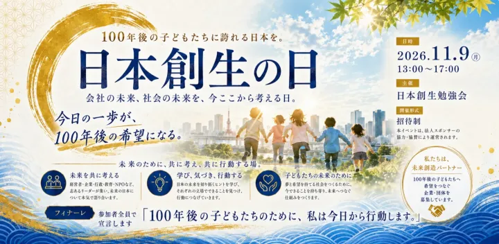 日本創生の日2026 ～100年後の子どもたちに誇れる日本を。～