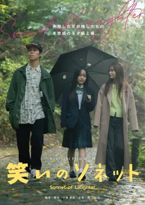 映画『笑いのソネット』特別上映会 in あじびホール