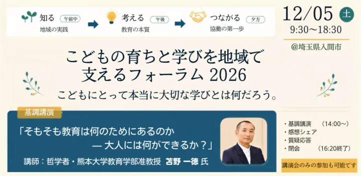 こどもの育ちと学びを地域で支えるフォーラム 2026　～こどもにとって、 本当に大切な学びとは何だろう～