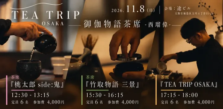 TEA TRIP OSAKA 御伽物語茶席（西 瑠偉）