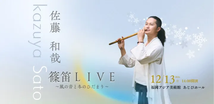 福岡アジア美術館 あじびホール ＜佐藤和哉 篠笛LIVE～風の音と冬のひだまり～ ＞