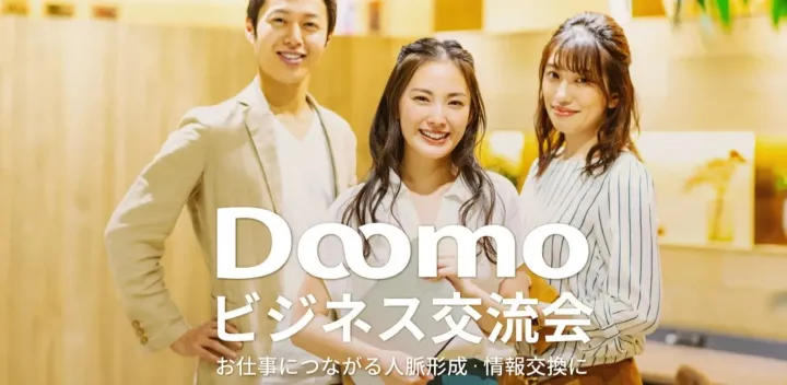 Doomoビジネス交流会（東京・新宿）2026年10月14日 - お仕事につながる人脈形成・情報交換に!