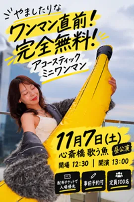やましたりなワンマン直前！完全無料！アコースティックミニワンマン！