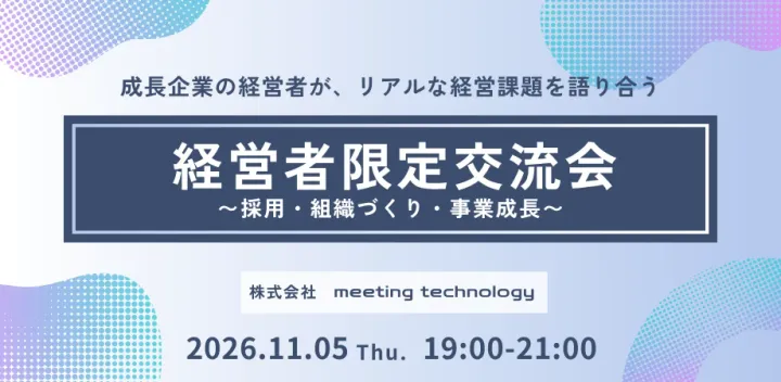 MeTe会　経営者限定交流会〜採用・組織づくり・事業成長〜
