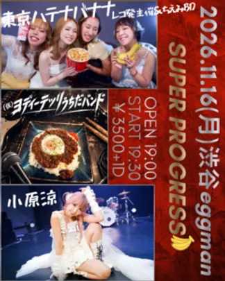 東京ハテナバナナレコ発主催&amp;ちえみBD 「SUPER PROGRESS」@渋谷eggman