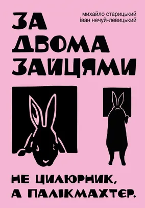 За двома зайцями. Прем`єра