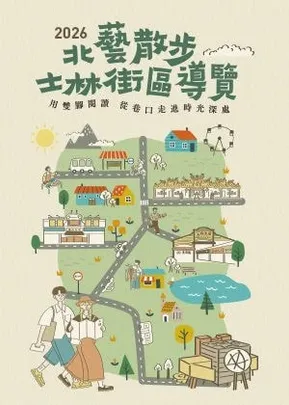 2026北藝散步：士林街區導覽