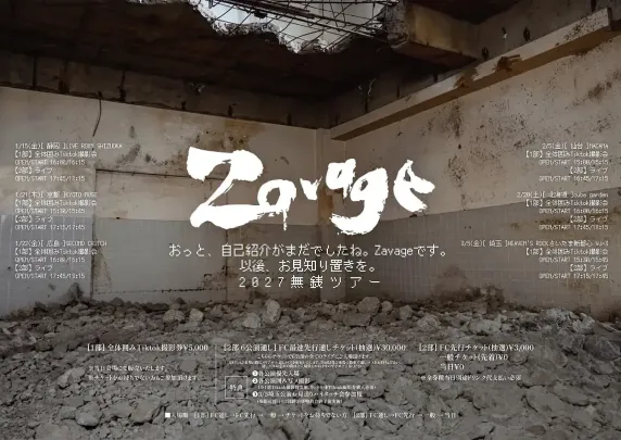 【一般】おっと、自己紹介がまだでしたね。Zavageです。以後、お見知り置きを。2027無銭ツアー【京都】