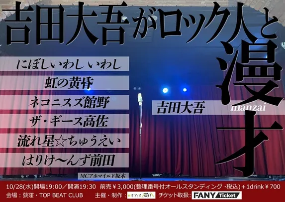 吉田大吾がロック人と漫才