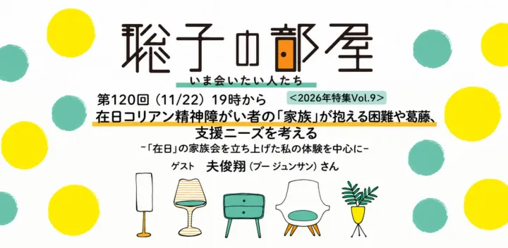 聡子の部屋 第120回（11/22）19時から「在日コリアン精神障がい者の「家族」が抱える困難や葛藤、支援ニーズを考える ー「在日」の家族会を立ち上げた私の体験を中心に」夫俊翔(プー ジュンサン)＜2026年特集Vol.9>
