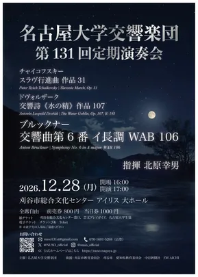 名古屋大学交響楽団　第131回定期演奏会