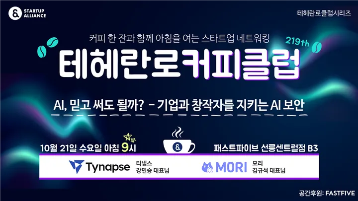 [테헤란로커피클럽] 219회 "AI, 믿고 써도 될까? - 기업과 창작자를 지키는 AI 보안"