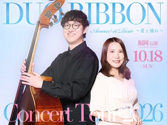 【福岡公演】Duo Ribbon コンサートツアー 2026 "Amour et désir〜愛と憧れ〜"