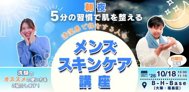 【美容イベント＠大阪梅田】朝夜5分の習慣で肌を整える　清潔感で得をする人のメンズスキンケア講座（10/18［日］10:00-11:15）