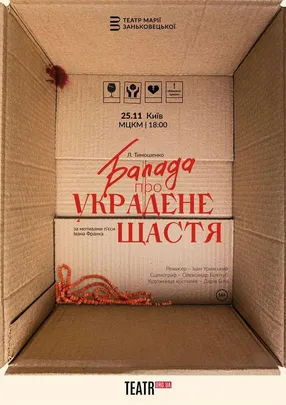 Балада про украдене щастя