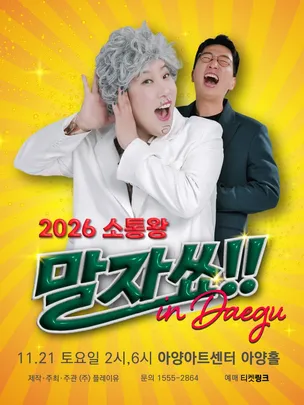 2026 소통왕 말자쑈! - 대구