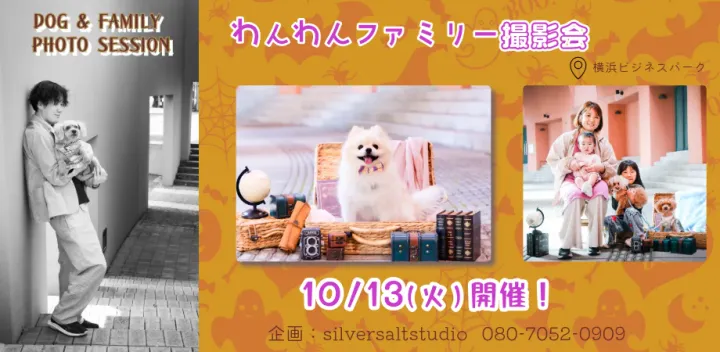 10月13日(火)わんわんファミリー撮影会 #ハロウィン