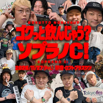 ゴクっと飲んじゃう？ソプラノＣ