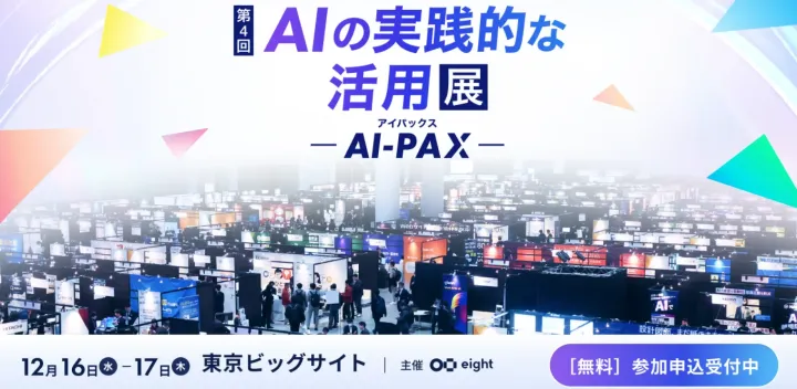<東京開催>【AI-PAX 2026 冬】第4回 AIの実践的な活用展｜AI初心者から上級者まで、一歩踏み出す展示会。 最新AIソリューションが集結！