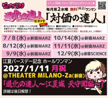 ジュリアナの祟り 無料以上ワンマン対価の達人ビヨンド １１月編