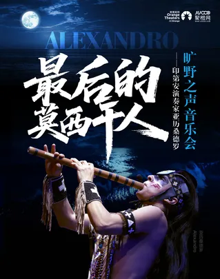 《最后的莫西干人》——印第安演奏家亚历桑德罗旷野之声音乐会-苏州站