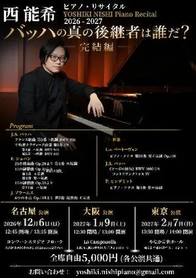 西能希 ピアノリサイタル バッハの真の後継者は誰だ