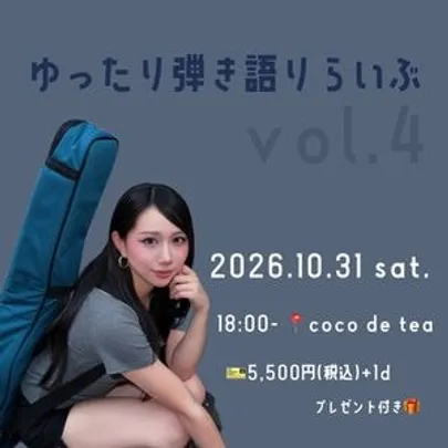 【kotomi】 ゆったり弾き語りらいぶ vol.4